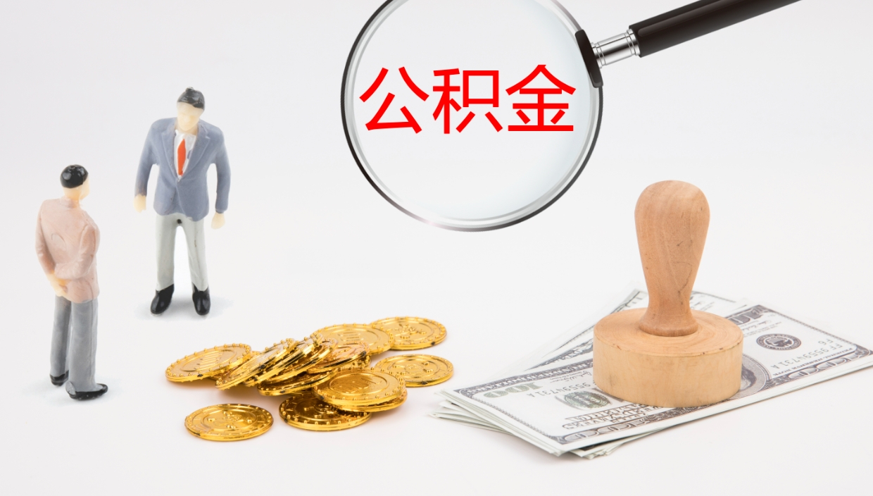 广饶离职多久可以取住房公积金（离职多久后能取公积金）