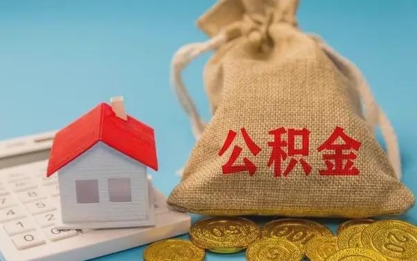 广饶公积金提取流程